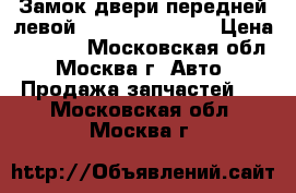  Замок двери передней левой Hyundai Solaris › Цена ­ 2 000 - Московская обл., Москва г. Авто » Продажа запчастей   . Московская обл.,Москва г.